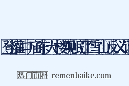 登灌口庙东大楼观岷江雪山反义词是什么意思的图片